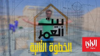 بيت العمر | الحلقة الثانية | الخطوة الثانية