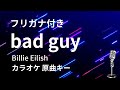 #フリガナ付き【カラオケ】bad guy / Billie Eilish【原曲キー】