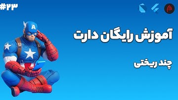 آموزش زبان برنامه نویسی دارت - polymorphism