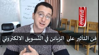 فن التأثير على الزبائن في التسويق الالكتروني - جزء1