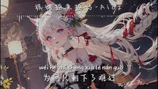 Aioz  - 祝她越来越好『我陪她 哭过 痛过 爱过 恨过』【动态歌词 】