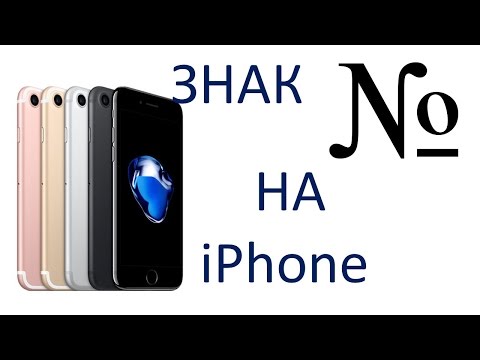 Знак № на клавиатуре iPhone (iPad)