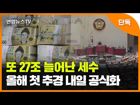 [단독] 또 27조 늘어난 세수…올해 첫 추경 내일 공식화 / 연합뉴스TV (YonhapnewsTV)
