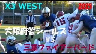アメフト X3 West 大阪府警シールズ vs 三重ファイアーバード 2025年11月29日 鶴見緑地第二球技場