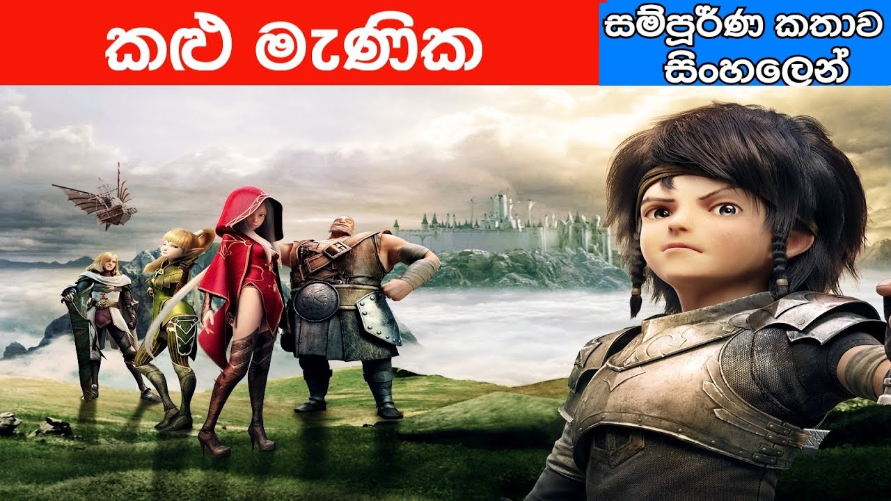 Dragon Nest Warriors Dawn Film Explained In Sinhala Dragon nest warriors dawn film explained in sinhala