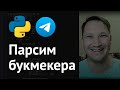 Парсинг букмекерской конторы с отправкой результатов в телеграм