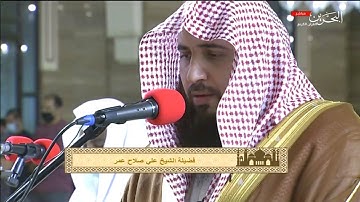 من أجمل تلاوات الشيخ #علي_صلاح_عمر #صلاة_التراويح ليلة ١٤ #رمضان ١٤٤٢ سورة آل عمران [٢٨-٤٤]