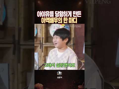 아이유를 당황하게 만든 아역배우의 한 마디