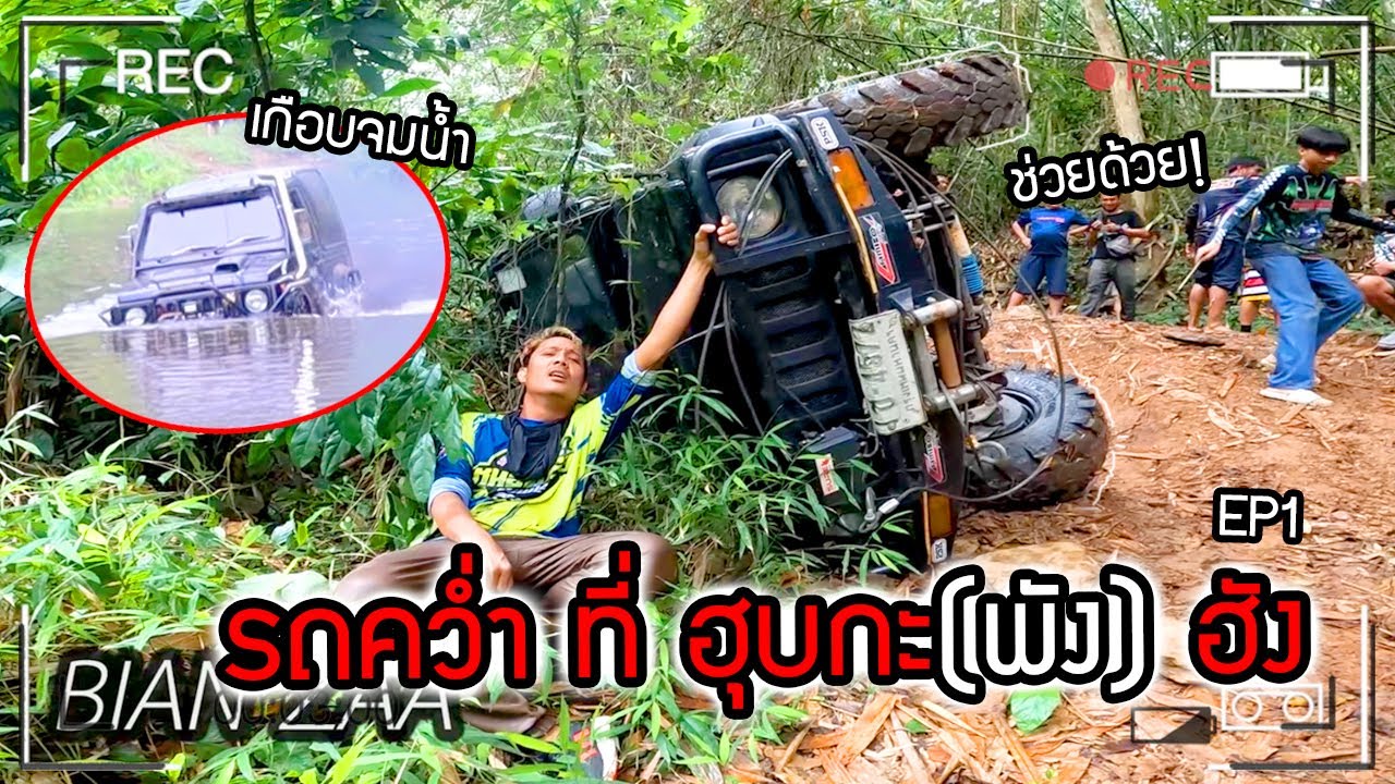 โคตรเดือดทริปนี้!!!  รถคว่ำที่ หุบกะ(พัง)ฮัง เบี้ยนซ่าเจอคู่แข่งยอมได้ไง