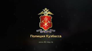 Обращение члена Общественного совета при ГУ МВД России по Кемеровской области – Кузбассу