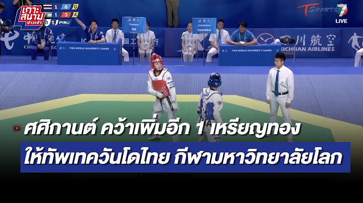 ศศิกานต์ คว้าอีก 1 ทองให้เทควันโดไทยในกีฬามหาวิทยาลัยโลก | เกาะสนามข่าวเช้า l 3 ส.ค. 66 | T Sports 7
