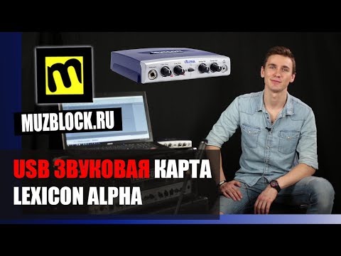 Lexicon Alpha - обзор недорогой звуковой карты для записи