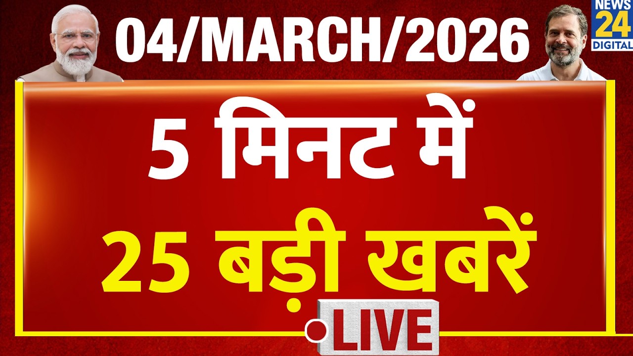 Top News | 5 मिनट में 25 बड़ी खबरें | 04 March 2026 | Rahul | Modi | TopNews Trending News