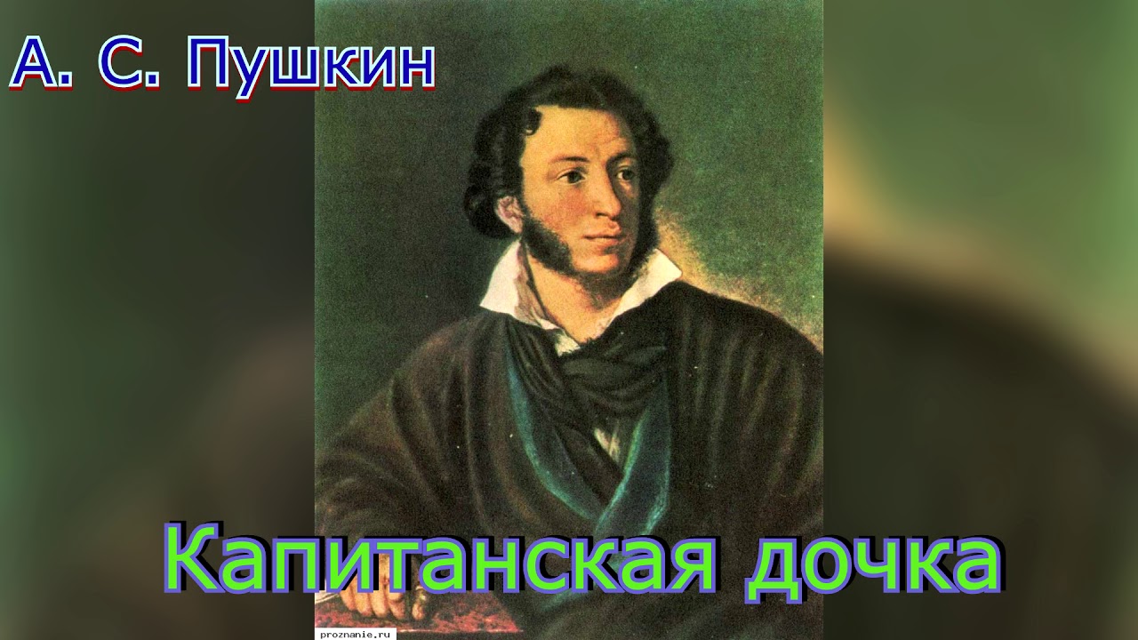 Аудиокниги капитанская дочка. Пушкин пугачёв аудиокнига.