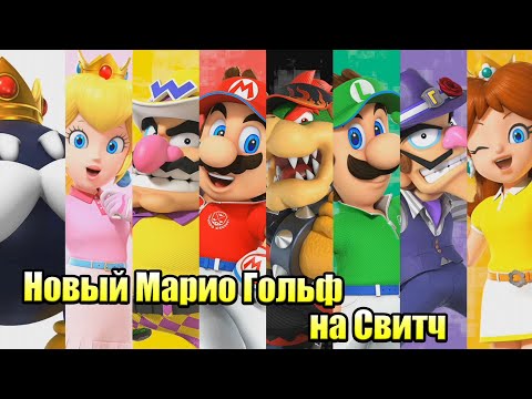 Mario Golf Super Rush #2 — Классный Удар {Switch} прохождение часть 2