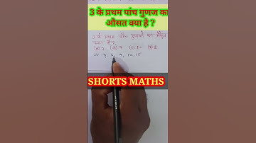 3 के प्रथम पांच गुणजो का औसत क्या है ? #mathsplay #mathexpert #maths #mathpuzzles #mathproblems