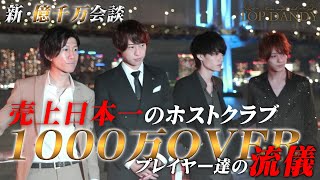 【TOP DANDY】日本のホスト界の覇者達が超豪華クルーズ!! 1000万越えプレイヤーが売り上げる流儀を語る!!