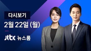 [다시보기] JTBC 뉴스룸｜"거취 맡긴다" 신현수, 닷새 만에 복귀 (21.02.22)