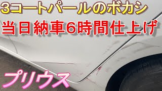 トヨタ プリウス 50 3コートパール ぼかし ボカシ クリアーは ファイナーコア 使ってます 鈑金 板金 自動車塗装補修修理動画です Youtube トヨタ プリウス 50 3コートパール ぼかし ボカシ クリアーは ファイナーコア 使ってます 鈑金 板金 自動車塗装補修修理動画です Youtube