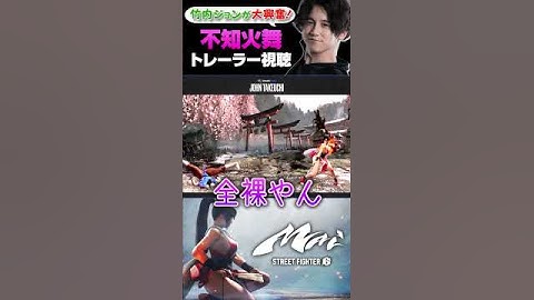 不知火舞のトレーラーに興奮が止まらない竹内ジョン #shorts #スト6