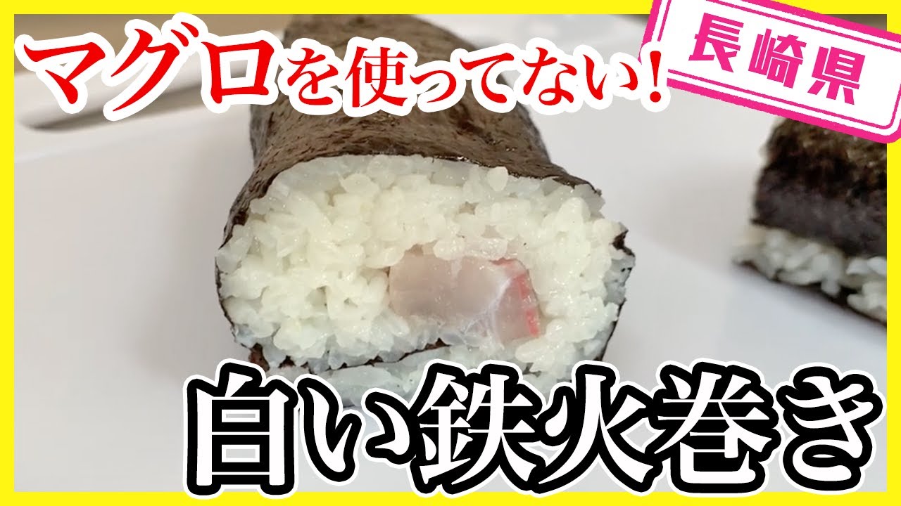 長崎県 長崎では当たり前 白い 鉄火巻き Youtube