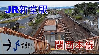 【鉄道】　JR新堂駅　関西本線　三重県伊賀市