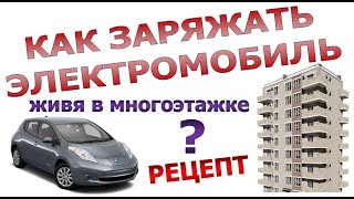 Как заряжать электромобиль, живя в многоэтажке? 100% рабочая законная схема!