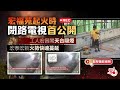 獨立委員會首曝光宏福苑起火閉路電視：火勢迅速蔓延　大火前工人天台吸煙