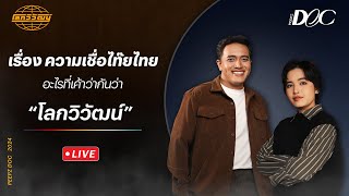 🔴 Live : วิ “ชง” วัฒน์ “เล่า” กับเรื่องความเชื่อไท๊ยไทย อะไรที่เค้าว่ากันว่า! | โลกวิวัฒน์ Podcast