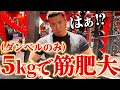 【ダンベル5kgで筋肥大!?】JBBF日本階級3連覇がぶった斬る。