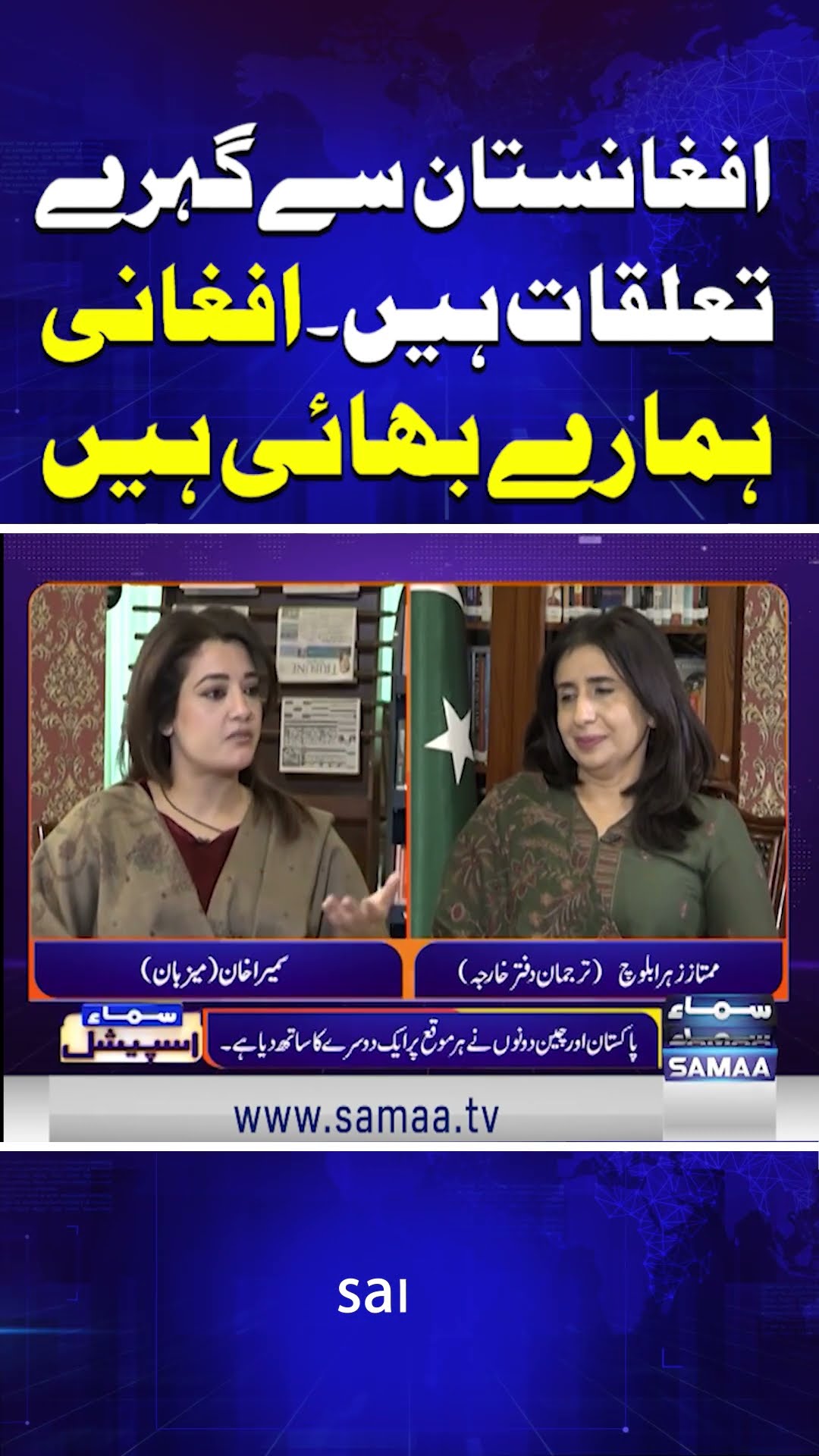 Pak Afghan Relationships | Mumtaz Baloch | SAMAA TV