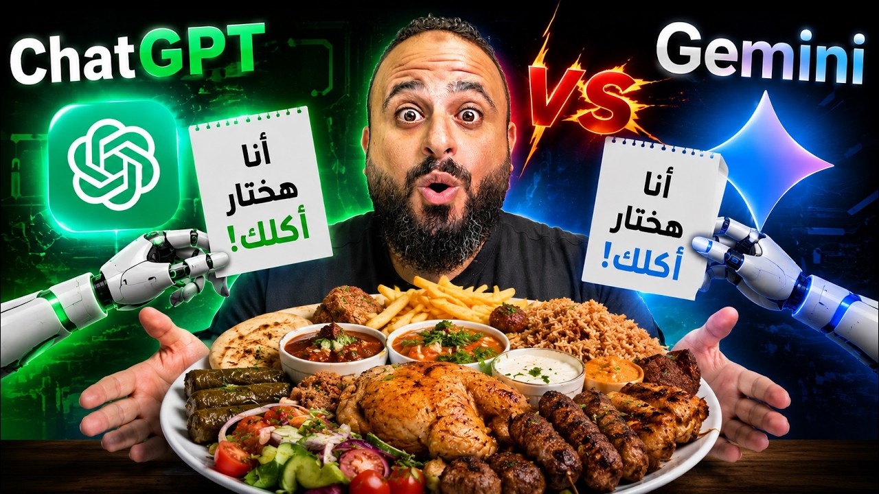 ⁣🤖 تحدي ChatGPT ضد Gemini ⚔️ مين ذوقه في الأكل أحسن؟!