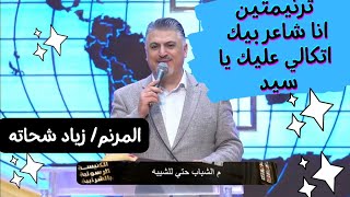 ترنيمه انا شاعر بيك اتكالي عليك يا سيد المرنم زياد شحاته