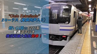 "Cielo Estrellado" 2コーラス（駅員肉声入り）短い11両のE217系普通逗子行き 横須賀線大船駅発車！