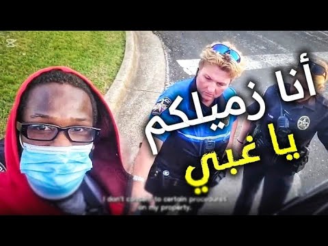 رجال شرطة أغبياء أوقفوا الشخص الخطأ