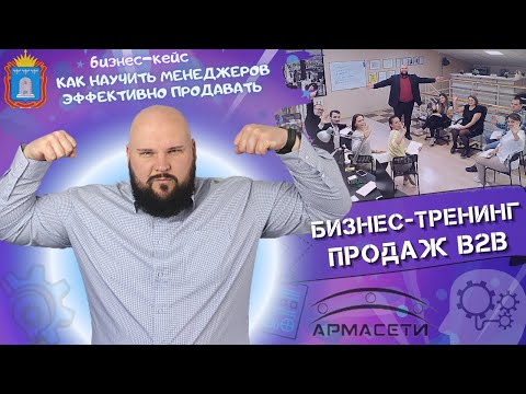 Тренинг по продажам B2B : как научиться эффективно продавать / кейс академии