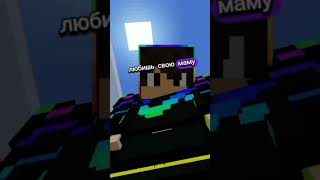 Ты можеш сказат нет всего 2раз #minecraft #youtube #майнкрафт #шортс