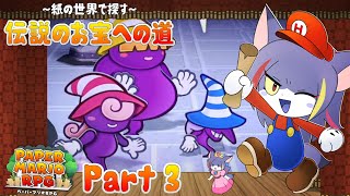 【ペーパーマリオRPG】ステージ２突入！ビビアンくんちゃんだけ何故かよく知ってるぞ　～紙の世界で探す～伝説のお宝への道 Part3【ケモノV/紫鼬ハクナ】