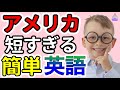 【聞くだけで自然に覚えられる】最短最速！全てたった3文字以下のネイティブが使う簡単英会話フレーズ|聞き流しリスニング|