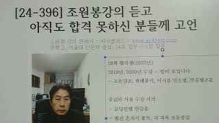 [24-396] 조원봉강의 듣고 아직도 합격 못하신 분들께 고언