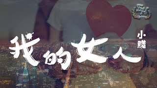 小賤 - 我的女人『你是我的女人，我要你當我一辈子的女神。』【動態歌詞Lyrics】