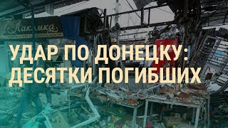 Кто бил по Донецку. Атака на Россию. Конфискация имущества за правду о войне | ВЕЧЕР