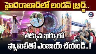Peoples Plaza Exhibition 2024 Necklace Road | London Tower Bridge in Hyderabad | Mic Tv News