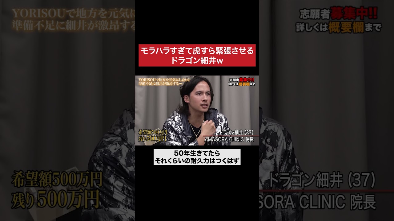 ドラゴン細井と一緒だとみんな緊張するw #令和の虎 #tigerfunding #shorts