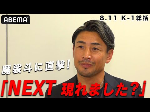 「圧巻！やばい奴が出てきた」魔裟斗も驚くK-1"NEXT"とは？【8.11 K-1全試合アベマビデオで公開中！】