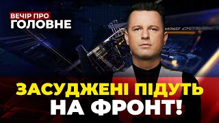 🔴Мобілізація засуджених,Сі у Сербії, РФ обстріляла енергооб'єкти, Журналісти у ВР/ ВЕЧІР ПРО ГОЛОВНЕ