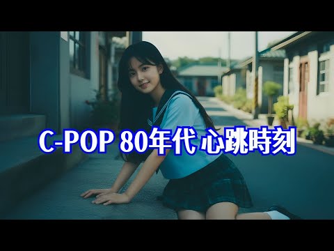 《80年代C-POP青春戀曲｜心跳時刻》