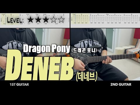 『Deneb』(데네브) (guitar cover) - Dragon Pony(드레곤 포니)