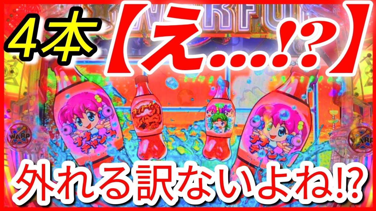 パチンコ勝負(211)【PAフィーバーパワフル】同色４本ボトルって…外れる訳ないよね!?