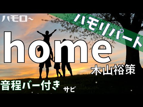 home 木山裕策 ハモリパート 音程バー サビ